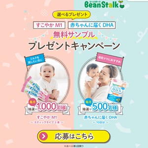 雪印ビーンスタークすこやかM1 赤ちゃんに届くDHA