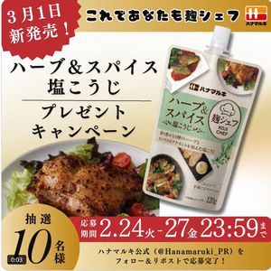 賞品画像：ハーブ&スパイス塩こうじ