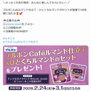 賞品画像：ブルボンCafeルマンド仕立て　他