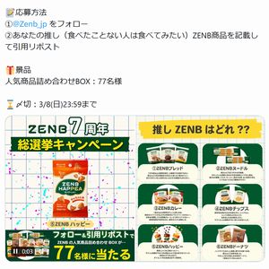 ZENB 人気商品詰め合わせBOX