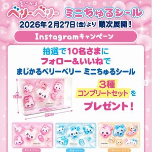 まじかるベリーベリー ミニちゅるシール