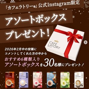 「カフェラトリー®」アソートボックス