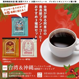 阿里山スペシャルティコーヒー3種セット