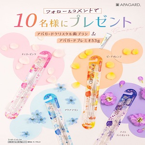 賞品画像：アパガードクリスタル歯ブラシ＆プレミオ53g