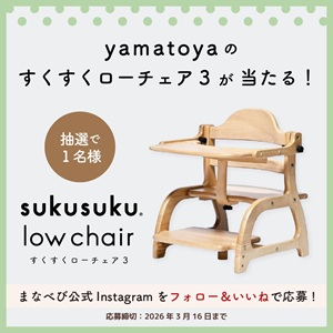 yamatoya ベビーチェア