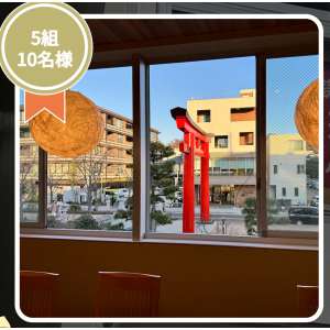 【若宮大路御膳】ペアお食事券