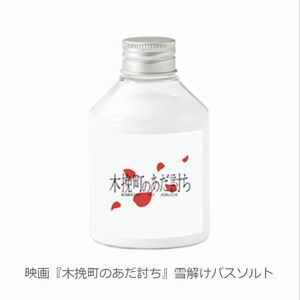 賞品画像：映画『木挽町のあだ討ち』雪解けバスソルト