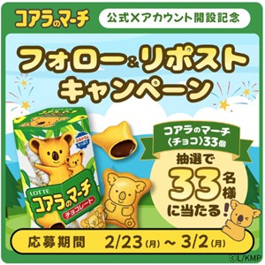 賞品画像：コアラのマーチ<チョコ>33個