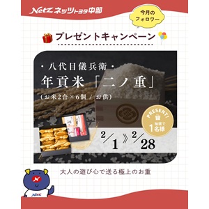 賞品画像：八代目儀兵衛 年貢米「二ノ重」 他