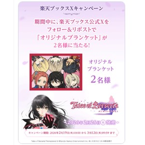 テイルズ オブ ベルセリア リマスター オリジナルブランケット