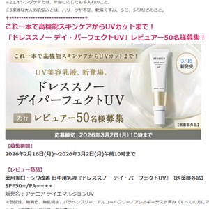 ドレススノー デイ パーフェクトUV