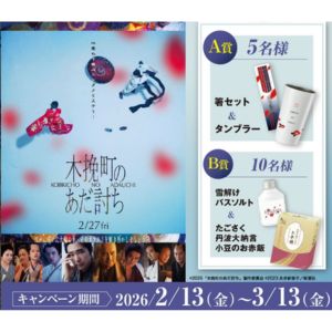 映画『木挽町のあだ討ち』「箸セット」＆「タンブラー」 他