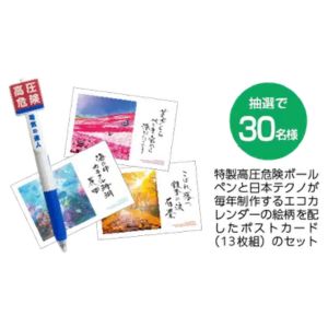 日本テクノ特製 高圧危険ボールペン＆ポストカード（エコカレンダーデザイン）セット
