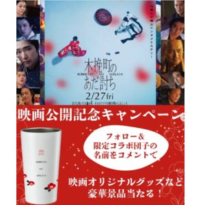 映画『木挽町のあだ討ち』オリジナルタンブラー 他