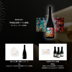 Amazonギフト券1万円分＆記念酒1本 他