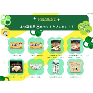 よつ葉製品（バター、チーズ他） 8点セット