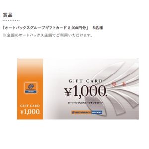 オートバックスグループギフトカード 2,000円分