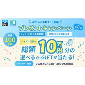 選べるe-GIFT 総額10万円分