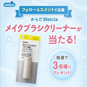からだWelciaメイクブラシクリーナー