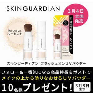 スキンガーディアン ブラッシュオンUVパウダー