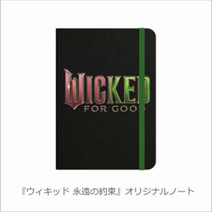 映画『ウィキッド 永遠の約束』オリジナルノート