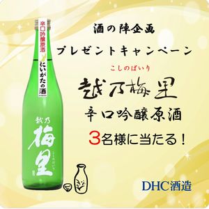 越乃梅里 辛口吟醸原酒 酒の陣企画