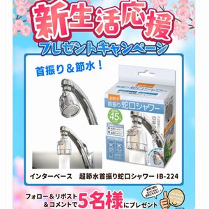 インターベース 超節水首振り蛇口シャワー