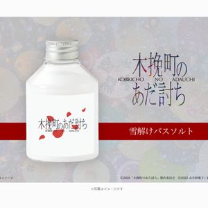 映画『木挽町のあだ討ち』雪解けバスソルト