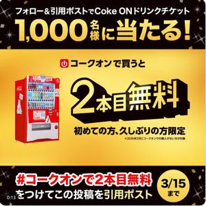 Coke ON ドリンクチケット1枚