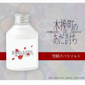 映画『木挽町のあだ討ち』雪解けバスソルト