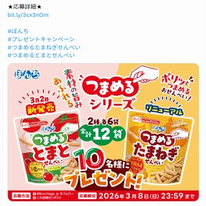 つまめるとまとせんべい　他