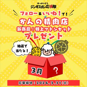 かんの精肉店新商品:特上マトンセット