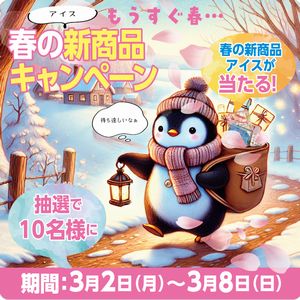 春アイス詰合せ