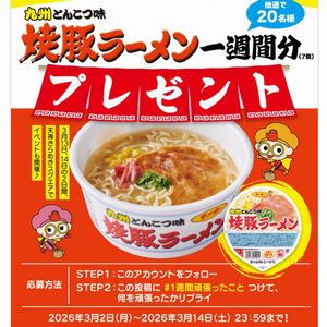 焼豚ラーメン1週間分(7個)