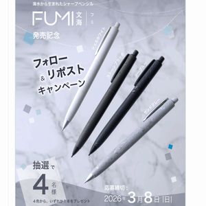 シャープペンシル「FUMI」