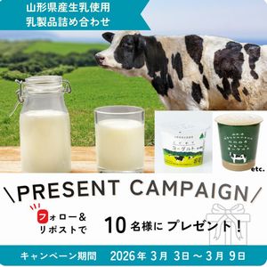 山形県産生乳使用 乳製品詰め合わせ