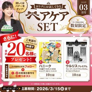 お好きなヘアケアセット