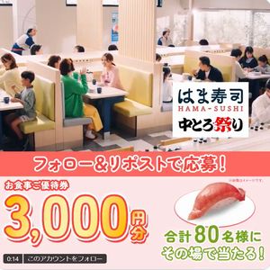 はま寿司 お食事優待券3,000円分