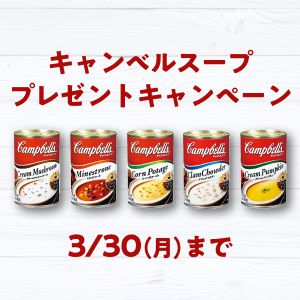 賞品画像：キャンベルスープ缶詰め合わせセット