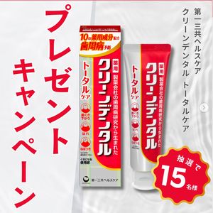 クリーンデンタル トータルケア