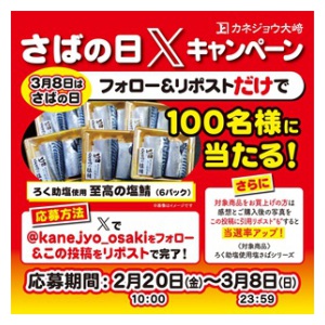 賞品画像：ろく助塩使用 至高の塩鯖（6パック）