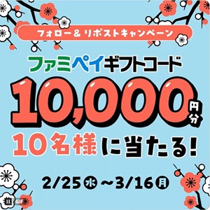 ファミペイギフトコード10,000円分
