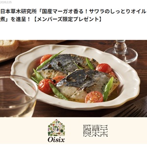 国産マーガオ香る！サワラのしっとりオイル煮