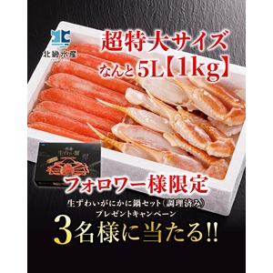 生ずわいがに かに鍋セット（調理済み）