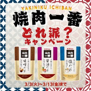 「焼肉一番 シリーズ」3種類セット
