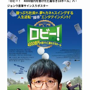 映画『ロビー！ 4000億円を懸けた仁義なき18ホール』ポスター