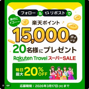 楽天ポイント15,000ポイント