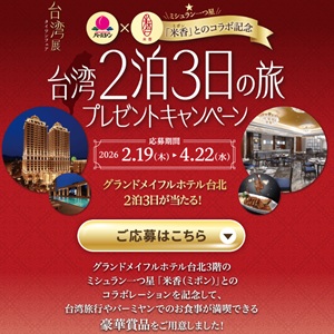 賞品画像：グランドメイフルホテル台北 ペア招待券（航空券＆宿泊券） 他