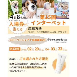 東京ビッグサイト「インターペット東京」 ペアご招待券