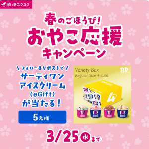 サーティワン アイスクリーム eGift